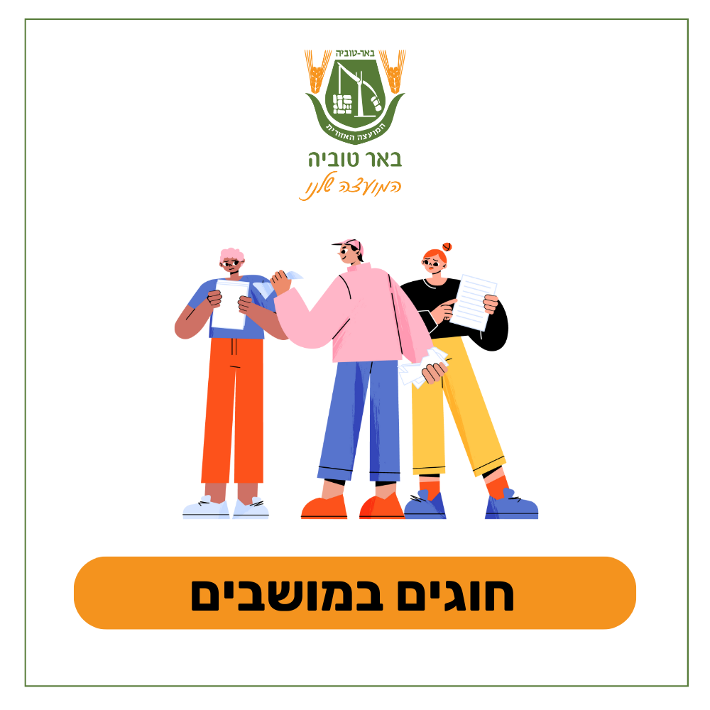 חוגים במושבים