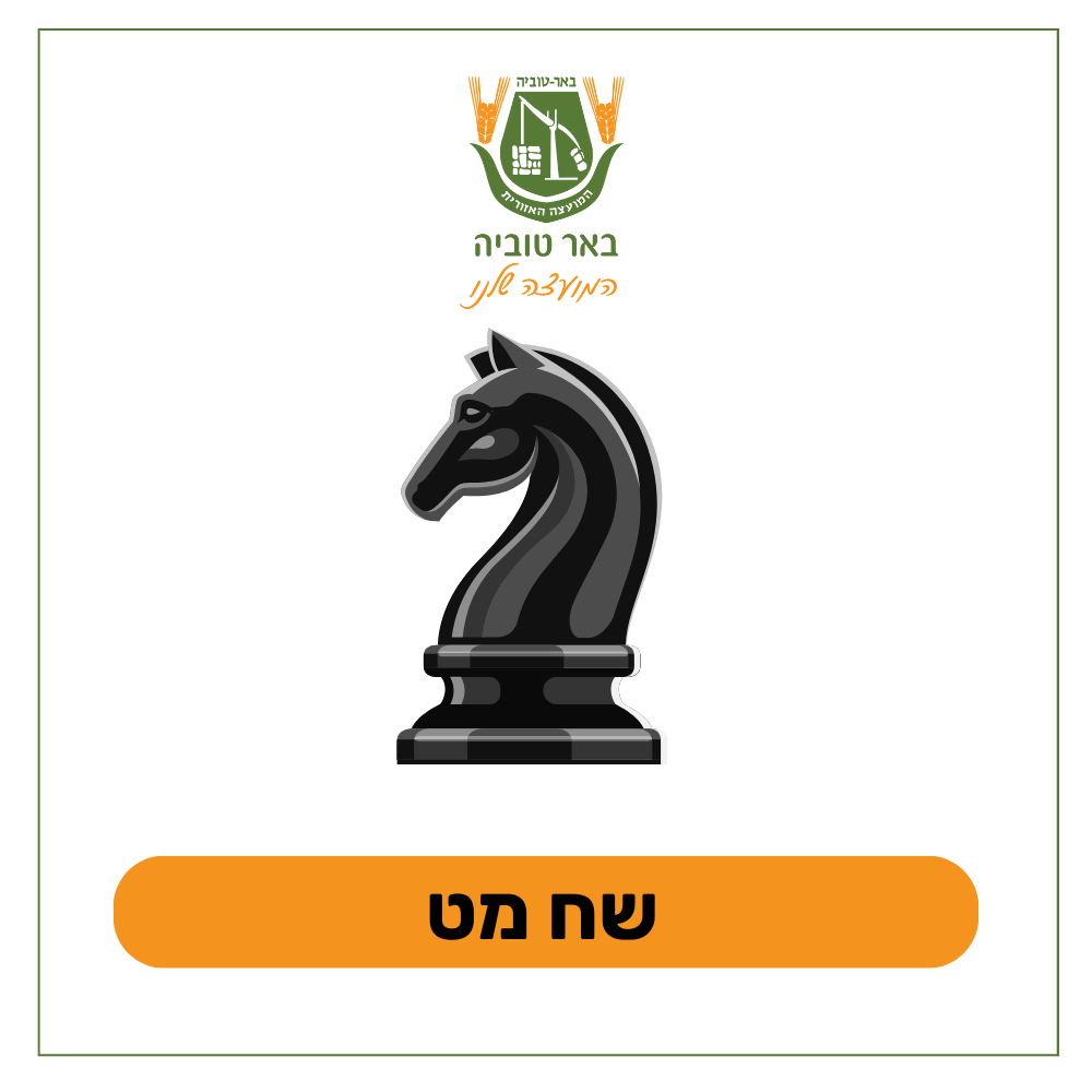 שח מט